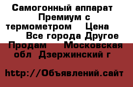 Самогонный аппарат “Премиум с термометром“ › Цена ­ 4 900 - Все города Другое » Продам   . Московская обл.,Дзержинский г.